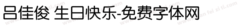 吕佳俊 生日快乐字体转换